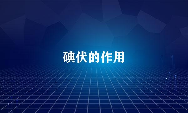 碘伏的作用