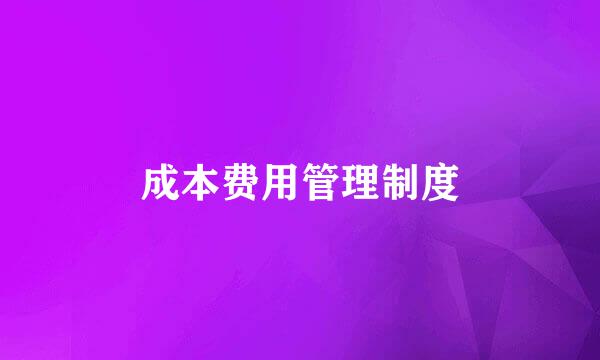 成本费用管理制度