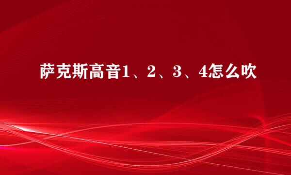 萨克斯高音1、2、3、4怎么吹