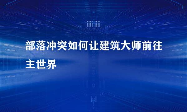 部落冲突如何让建筑大师前往主世界