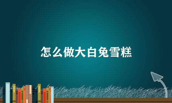 怎么做大白兔雪糕