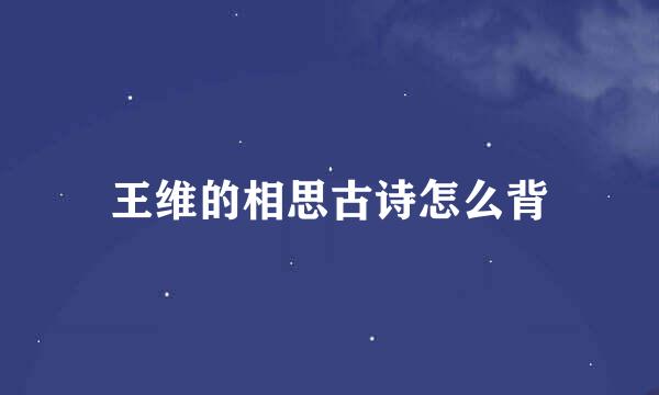 王维的相思古诗怎么背