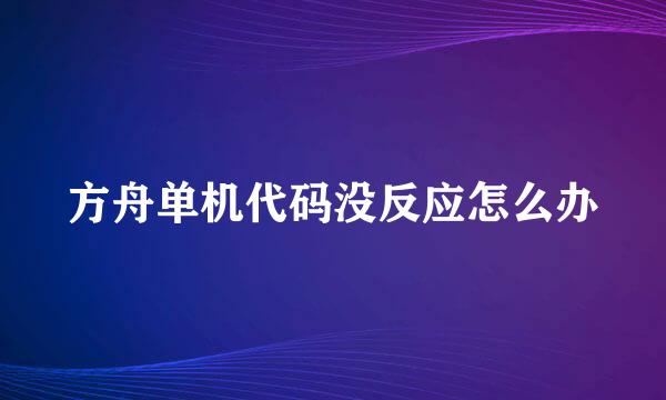 方舟单机代码没反应怎么办