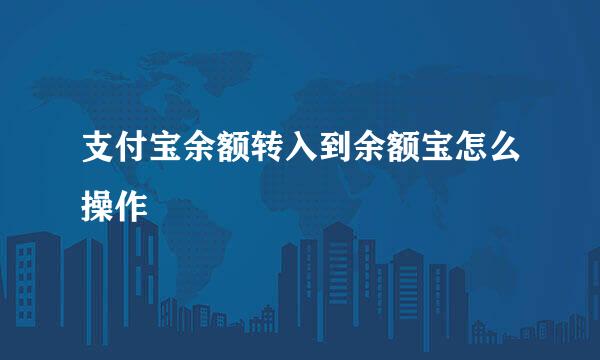 支付宝余额转入到余额宝怎么操作