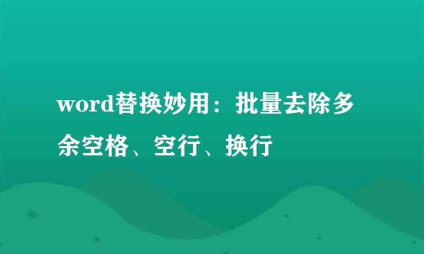 word替换妙用:批量去除多余空格、空行、换行