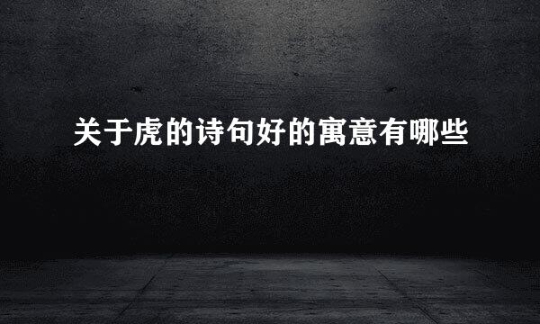 关于虎的诗句好的寓意有哪些