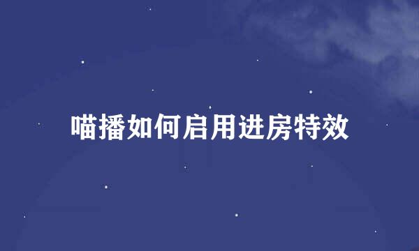 喵播如何启用进房特效