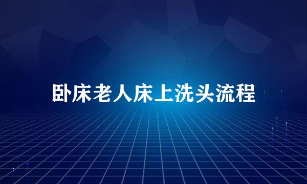 卧床老人床上洗头流程