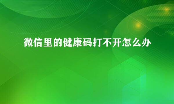 微信里的健康码打不开怎么办