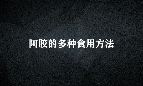 阿胶的多种食用方法
