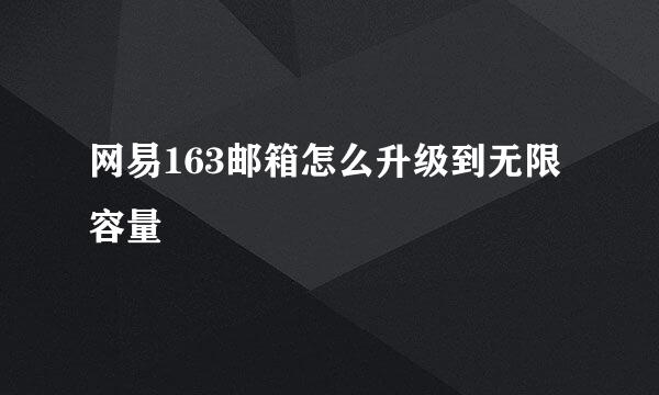 网易163邮箱怎么升级到无限容量