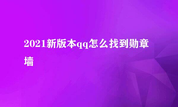 2021新版本qq怎么找到勋章墙