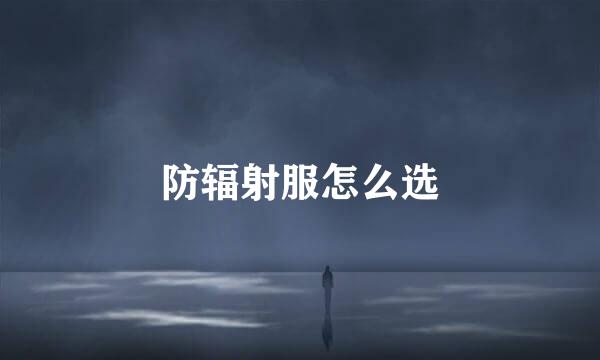 防辐射服怎么选