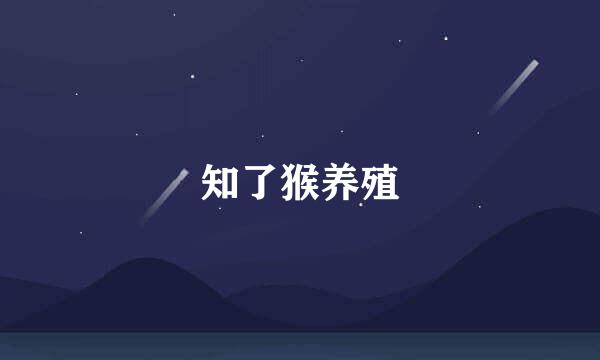 知了猴养殖
