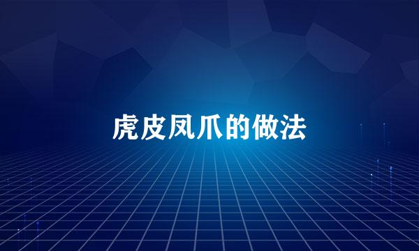 虎皮凤爪的做法