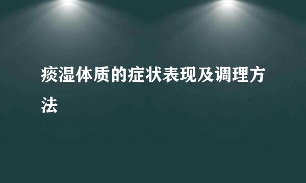 痰湿体质的症状表现及调理方法