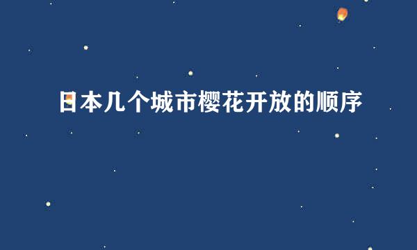 日本几个城市樱花开放的顺序
