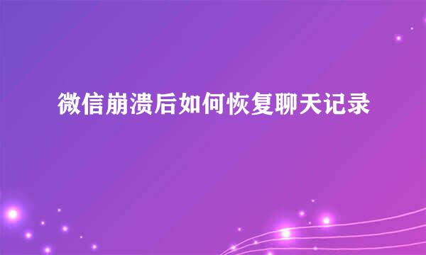 微信崩溃后如何恢复聊天记录