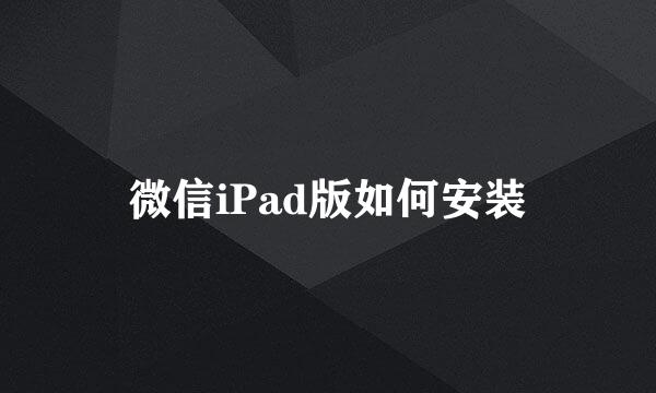 微信iPad版如何安装