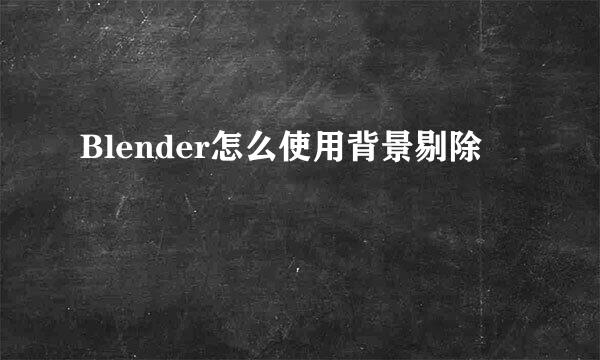 Blender怎么使用背景剔除