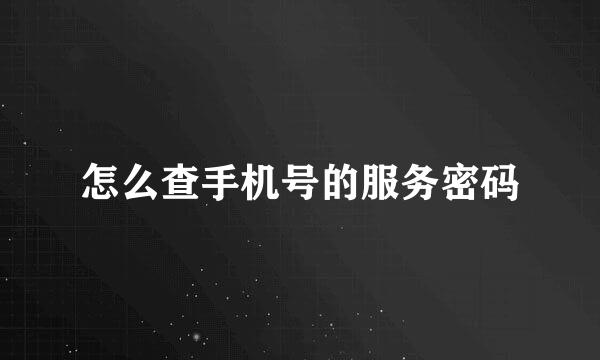 怎么查手机号的服务密码