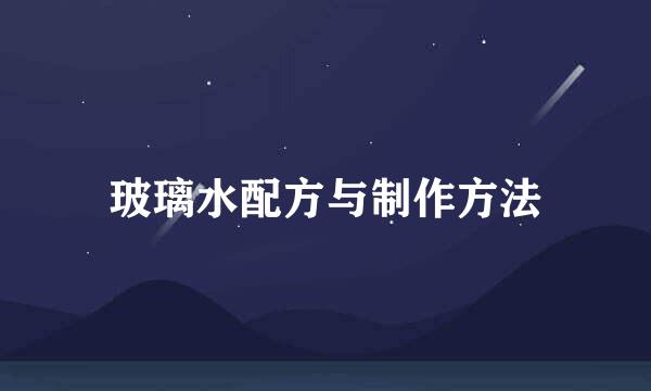 玻璃水配方与制作方法