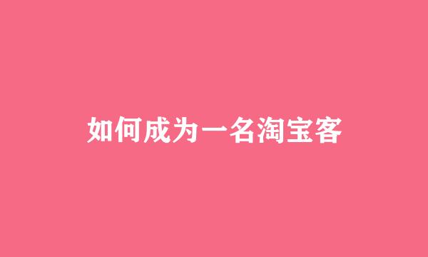 如何成为一名淘宝客
