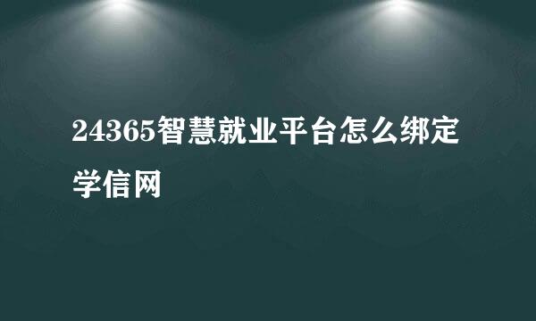 24365智慧就业平台怎么绑定学信网