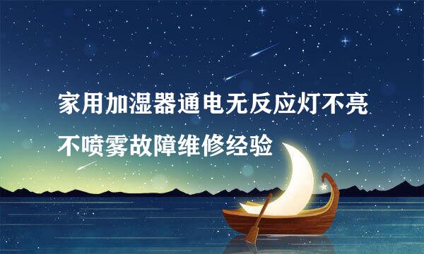 家用加湿器通电无反应灯不亮不喷雾故障维修经验