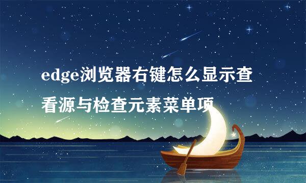 edge浏览器右键怎么显示查看源与检查元素菜单项