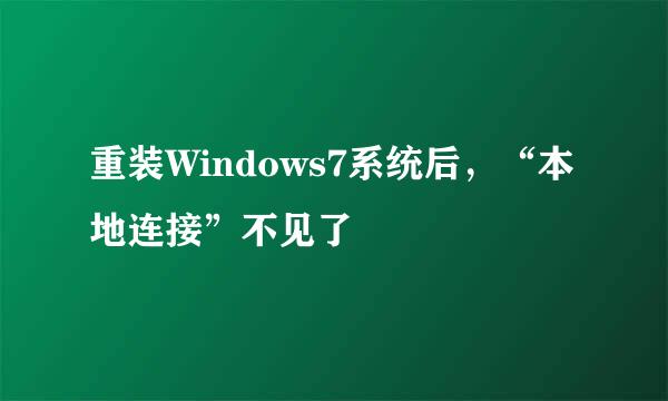 重装Windows7系统后,“本地连接”不见了