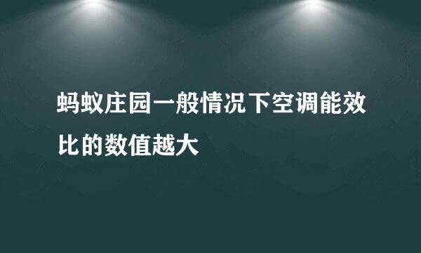 蚂蚁庄园一般情况下空调能效比的数值越大