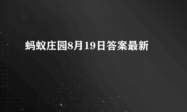 蚂蚁庄园8月19日答案最新