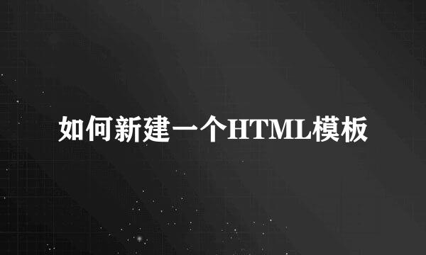 如何新建一个HTML模板