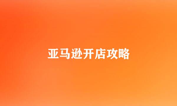 亚马逊开店攻略