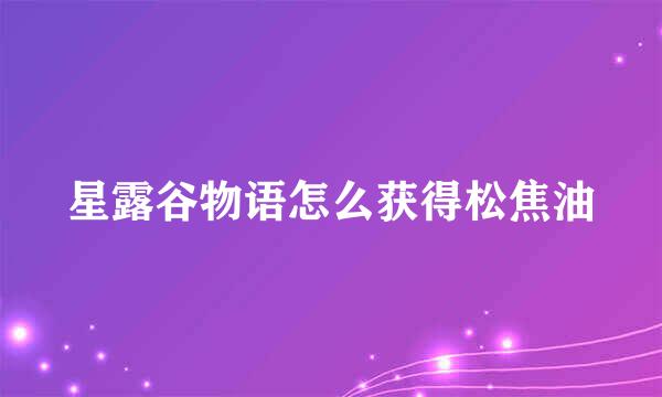 星露谷物语怎么获得松焦油