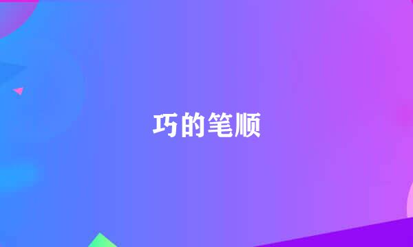 巧的笔顺