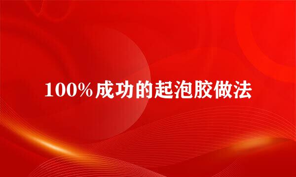 100%成功的起泡胶做法