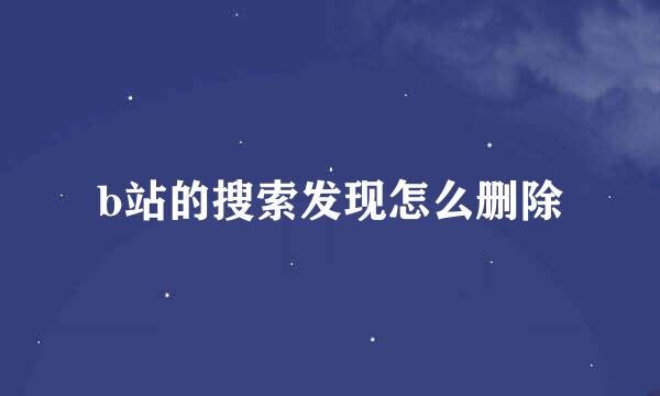b站的搜索发现怎么删除
