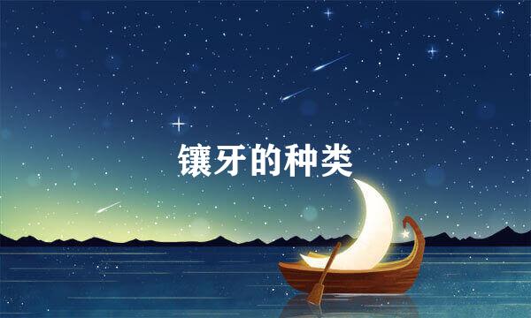 镶牙的种类