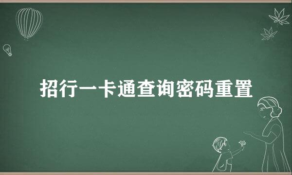 招行一卡通查询密码重置