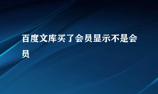 百度文库买了会员显示不是会员