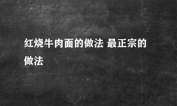 红烧牛肉面的做法 最正宗的做法