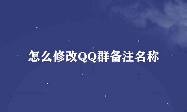 怎么修改QQ群备注名称
