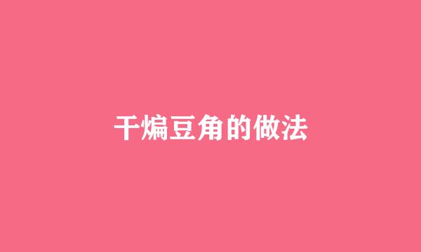 干煸豆角的做法