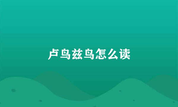 卢鸟兹鸟怎么读