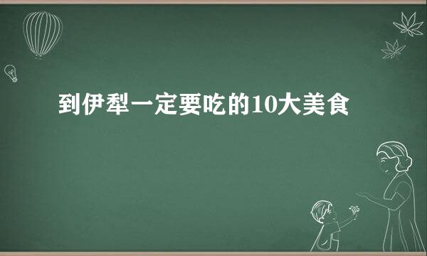 到伊犁一定要吃的10大美食