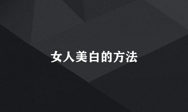 女人美白的方法