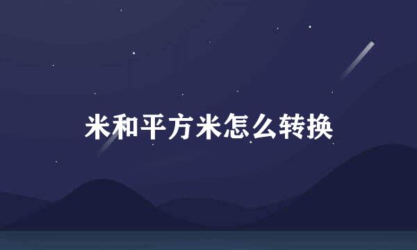 米和平方米怎么转换