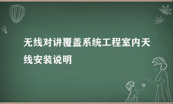 无线对讲覆盖系统工程室内天线安装说明
